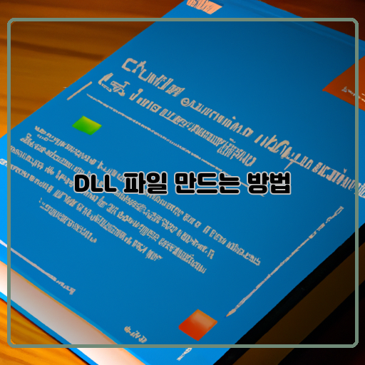 동적-연결-라이브러리-C++-프로그래밍-Visual-Studio