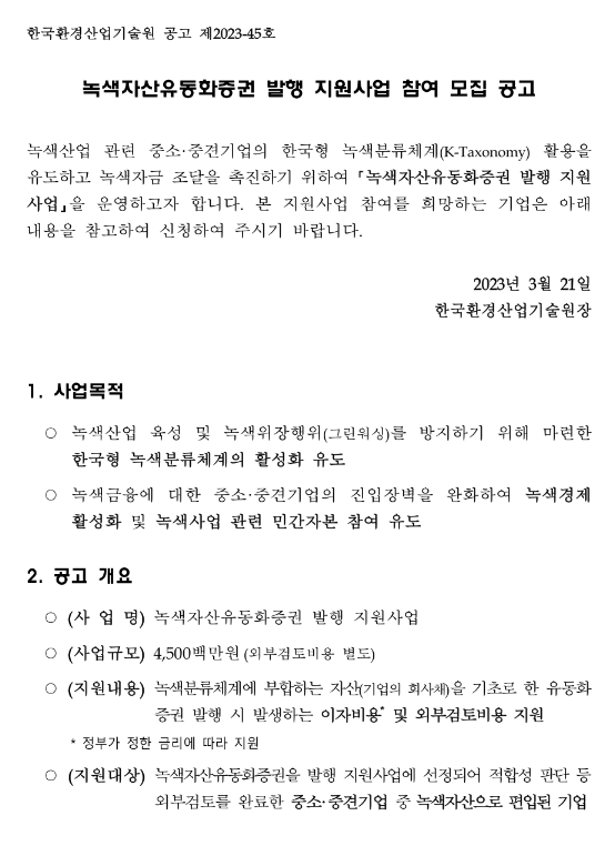  녹색자산유동화증권 발행 지원사업 참여 모집 공고