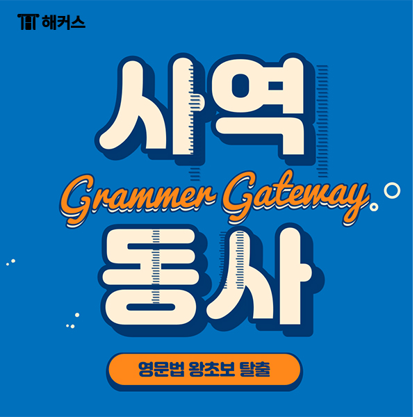  사역동사 have, let, make 5분만에 정복하기!