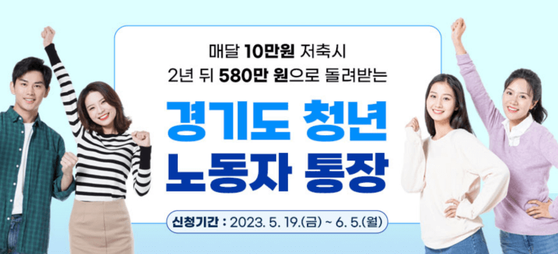 2023년 경기도 청년노동자 통장 신청