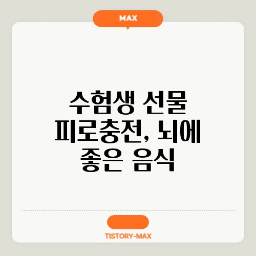 수험생 선물 피로충전, 뇌에 좋은 음식