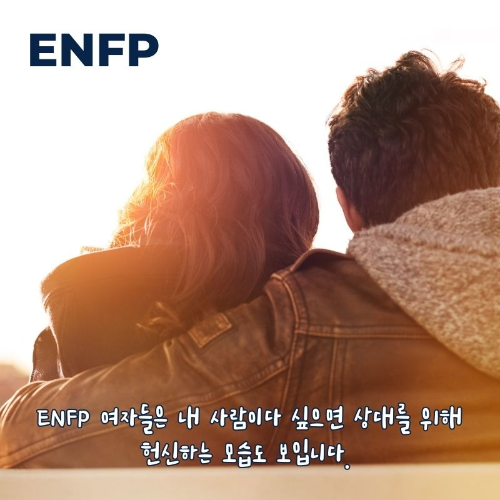 ENFP-여자-특징