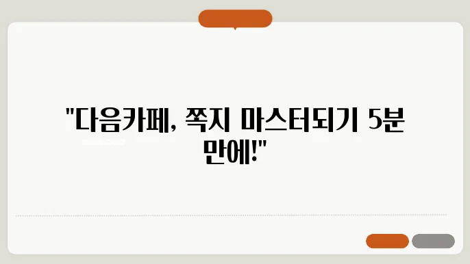 다음카페 쪽지 보내기 및 확인하는 2가지 쉬운 방법