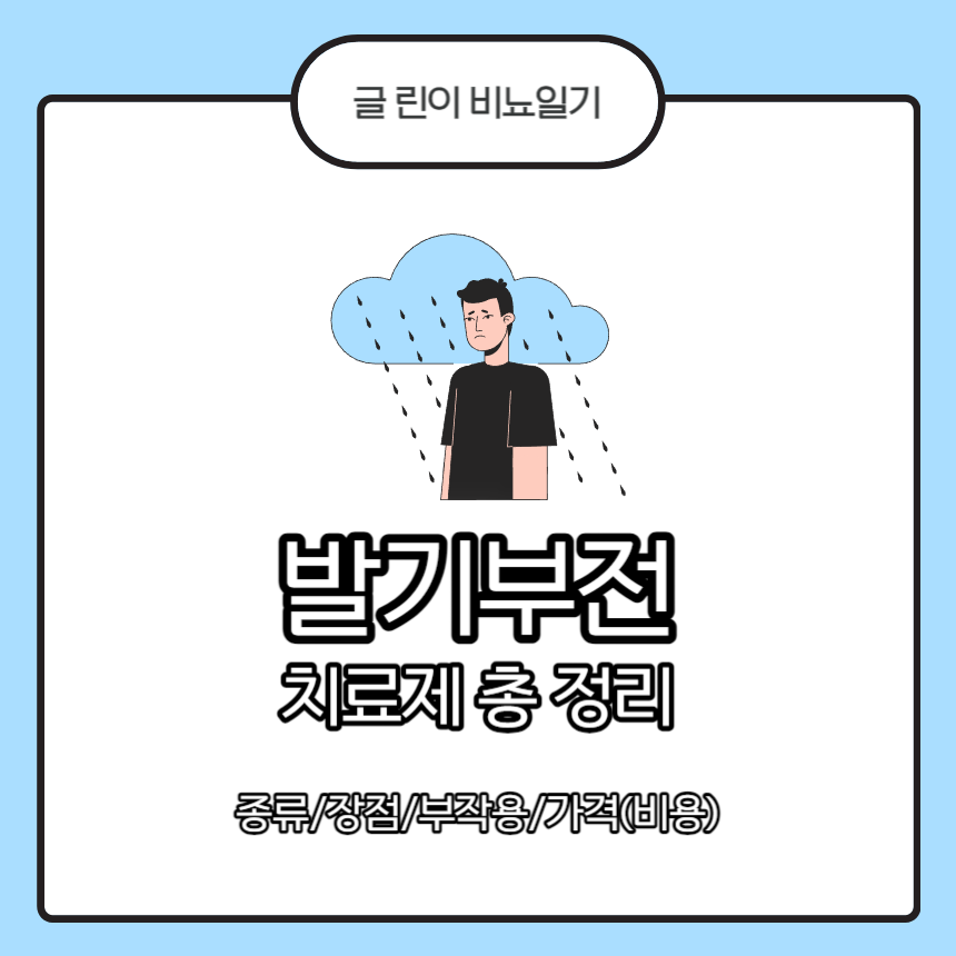 발기부전 치료제 총 정리 : 종류/장점/부작용/가격(비용)