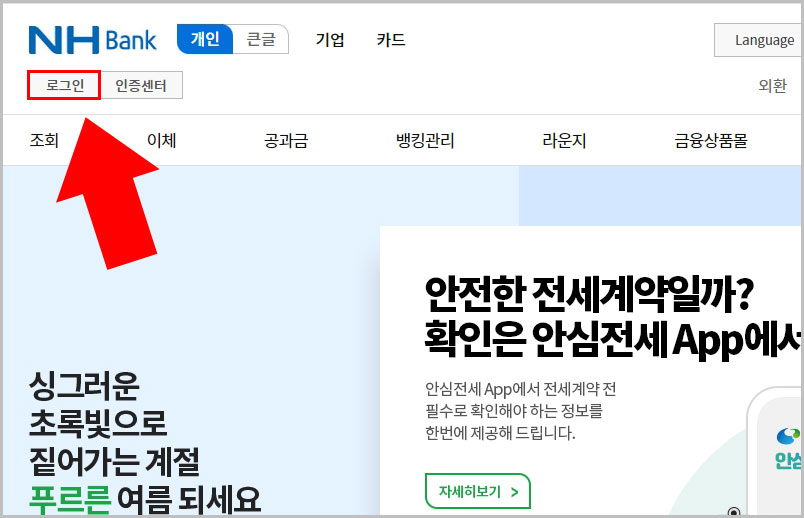  PC 농협은행 인터넷뱅킹 간편뱅킹 로그인 사용 방법