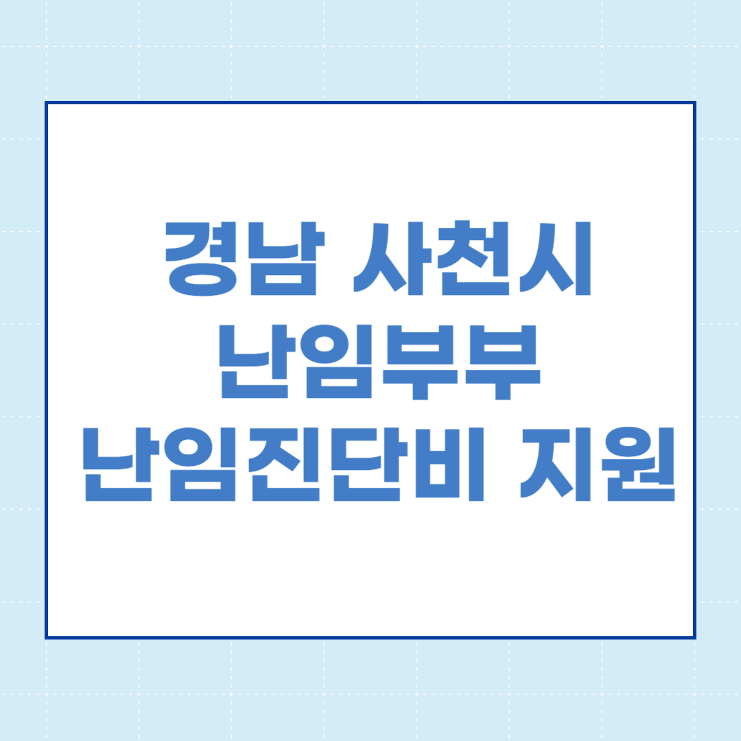  경남 사천시 난임부부 난임진단비 지원 신청방법