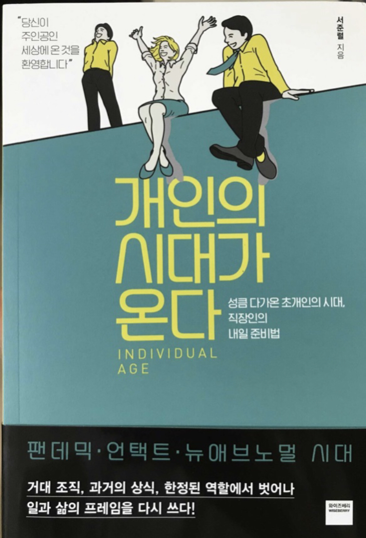  <개인의시대> 내 업무 성과는 과연 어떻게 측정할까?