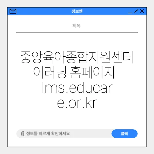 중앙육아종합지원센터 이러닝 홈페이지 lms.educare.or.kr