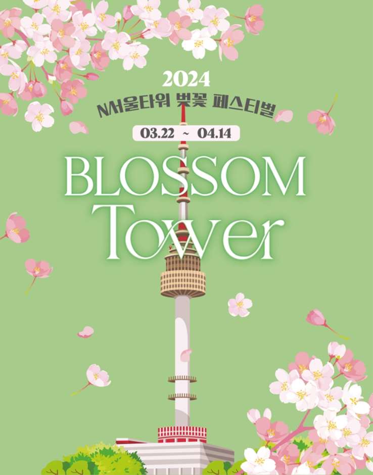 서울 벚꽃 축제&#44; 남산 BLOSSOM TOWER 정보