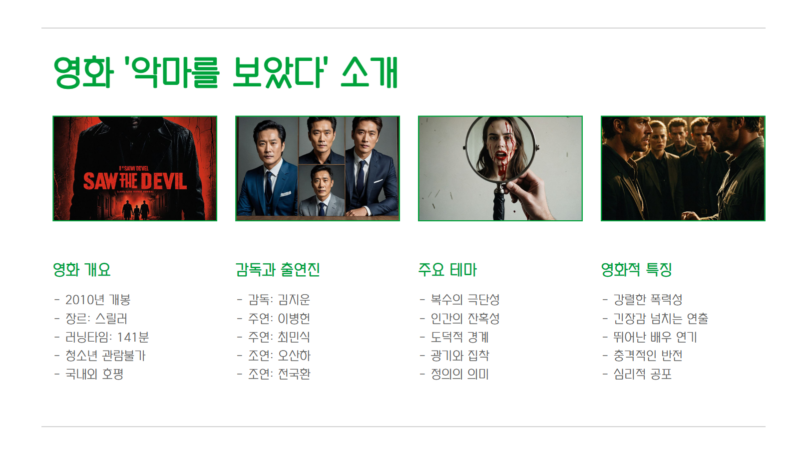 영화 '악마를 보았다' 소개 관련 사진