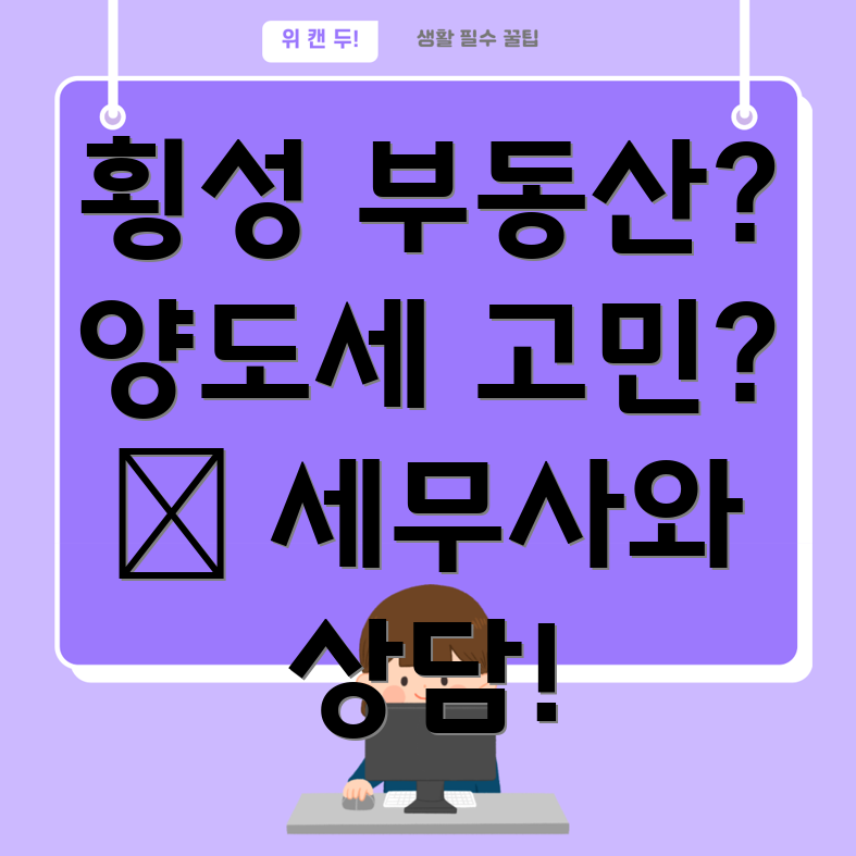 횡성군 우천면 부동산 양도세