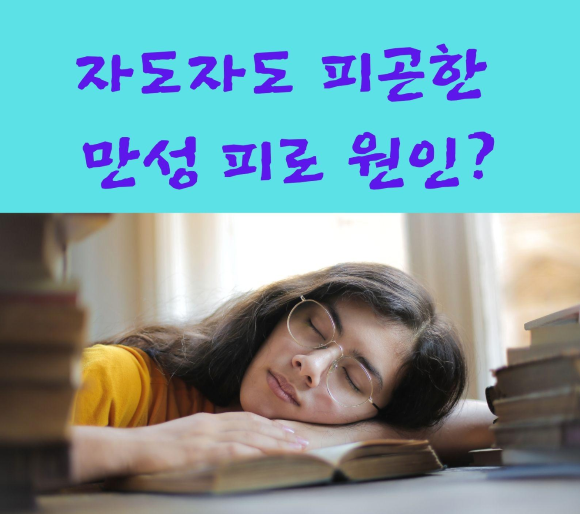  자도자도 피곤한 만성피로의 원인?