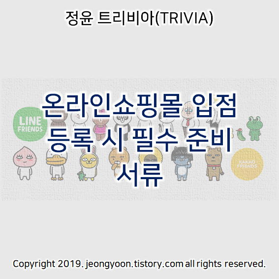  온라인쇼핑몰 입점 등록시 필수 준비 서류