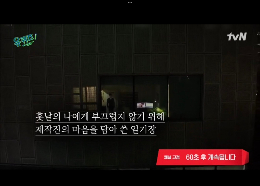 유퀴즈 종료?내 제작일기 공개한 스태프 윤석열 예능 출연 불꽃 튀는 유재석 논란 9