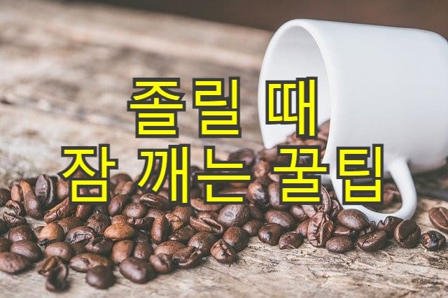  졸릴 때 효과적으로 잠 깨는 방법 8가지
