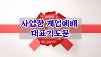 사업장을 위한 축복 기도문 감동을 주는 기도문 모음_5