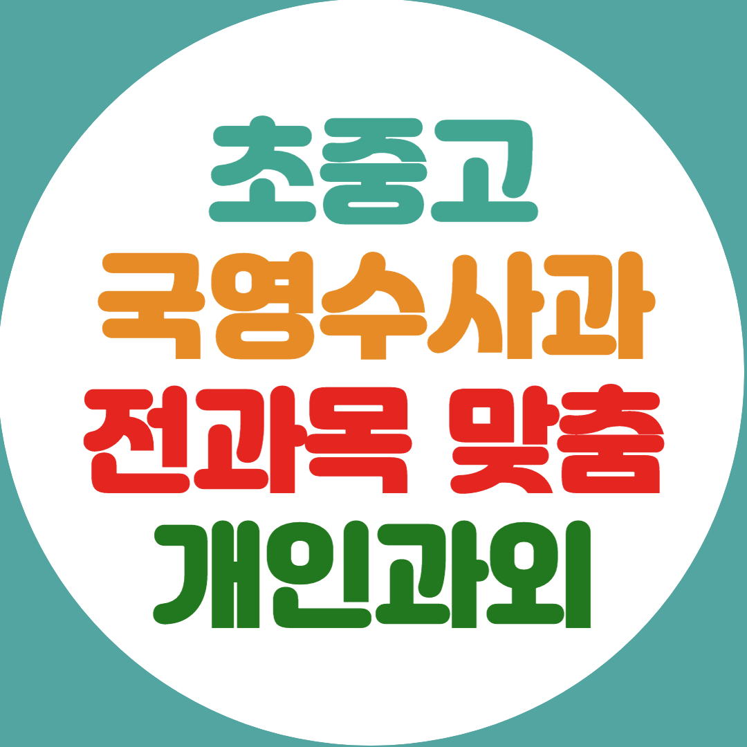  부천 초등 중등 고등 영어 수학 과외 전과목 기초 내신관리