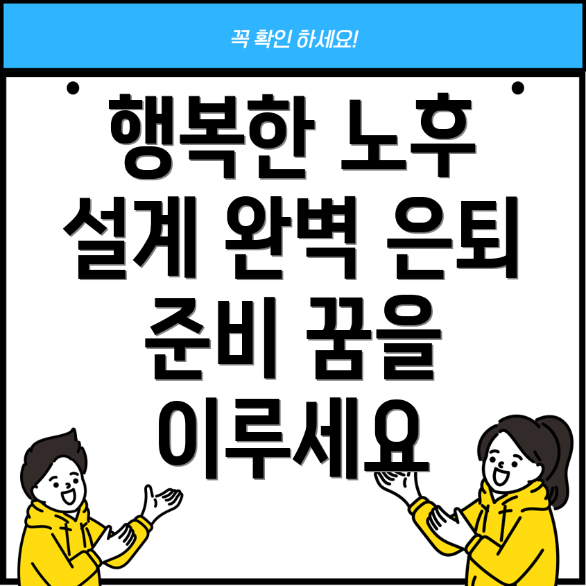 퇴직 후 성공적인 삶 설계 퇴직준비, 은퇴설계, 노후계획 완벽 가이드