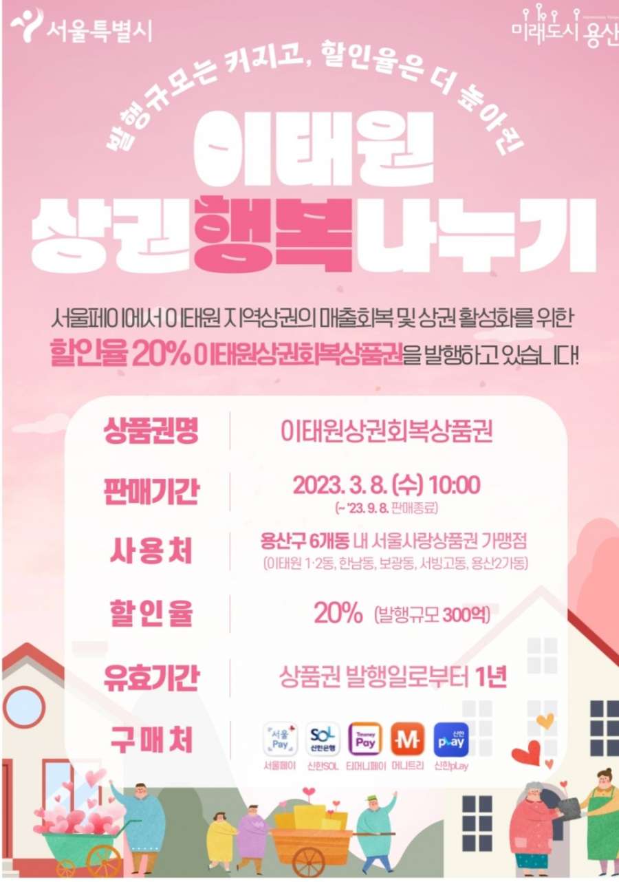  서울페이에서 이태원상권 회복상품권 20% 할인해서 뿌리네요