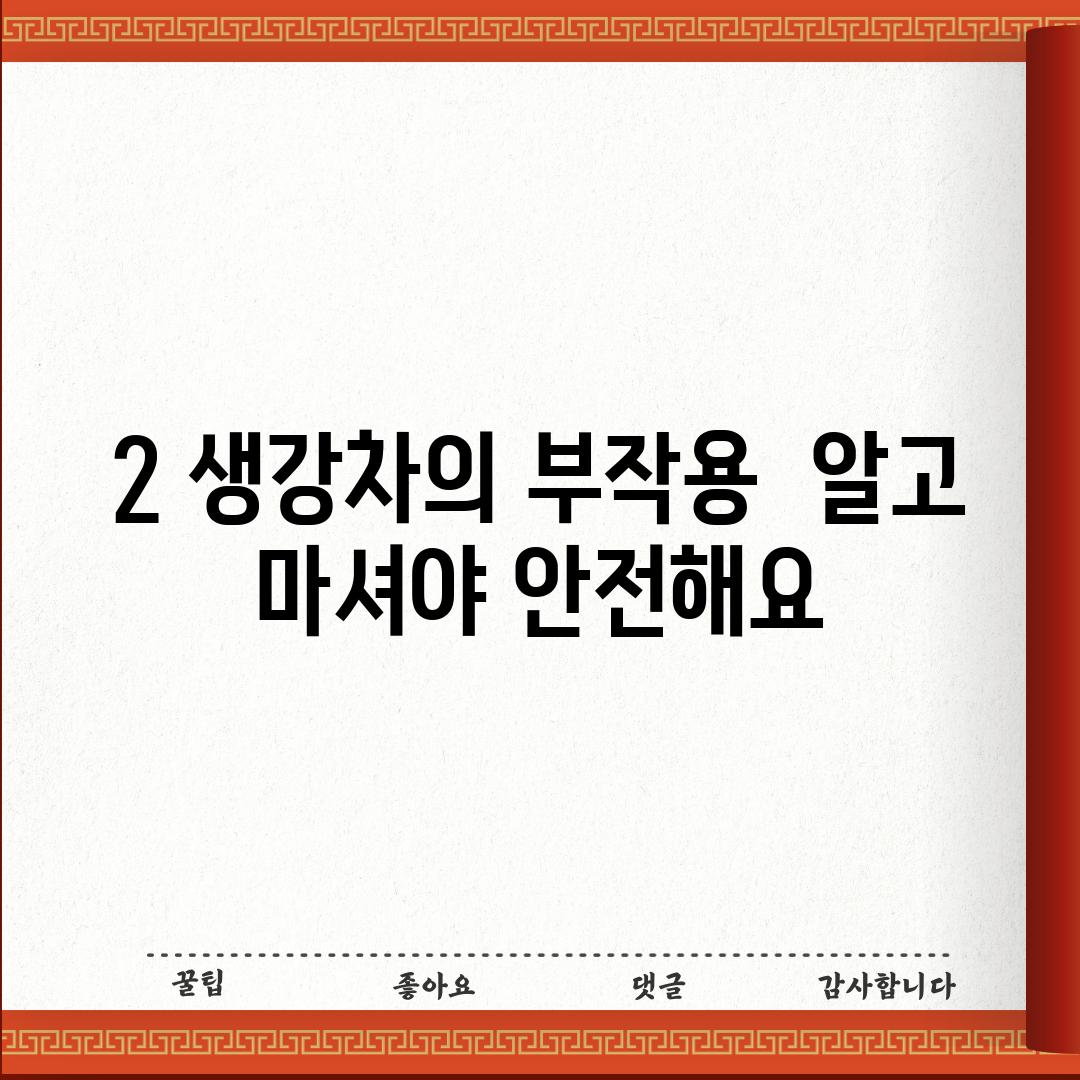 2. 생강차의 부작용:  알고 마셔야 안전해요!