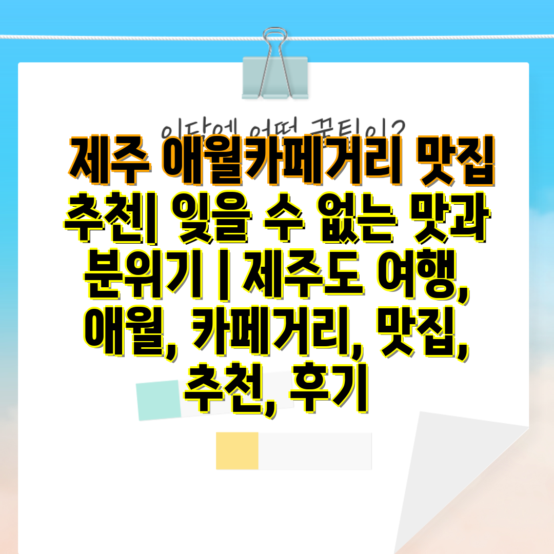  제주 애월카페거리 맛집 추천 잊을 수 없는 맛과 분위