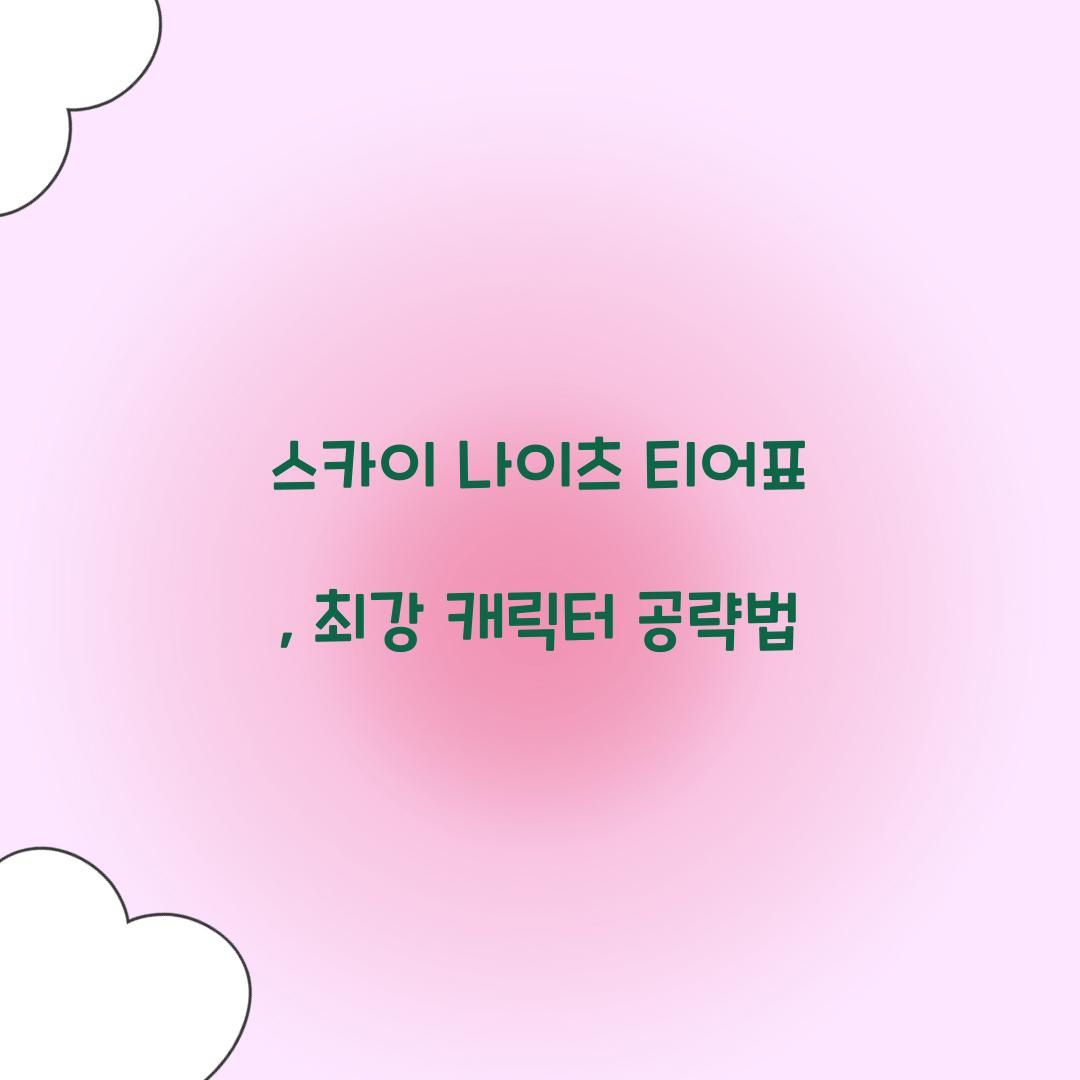 스카이 나이츠 티어표