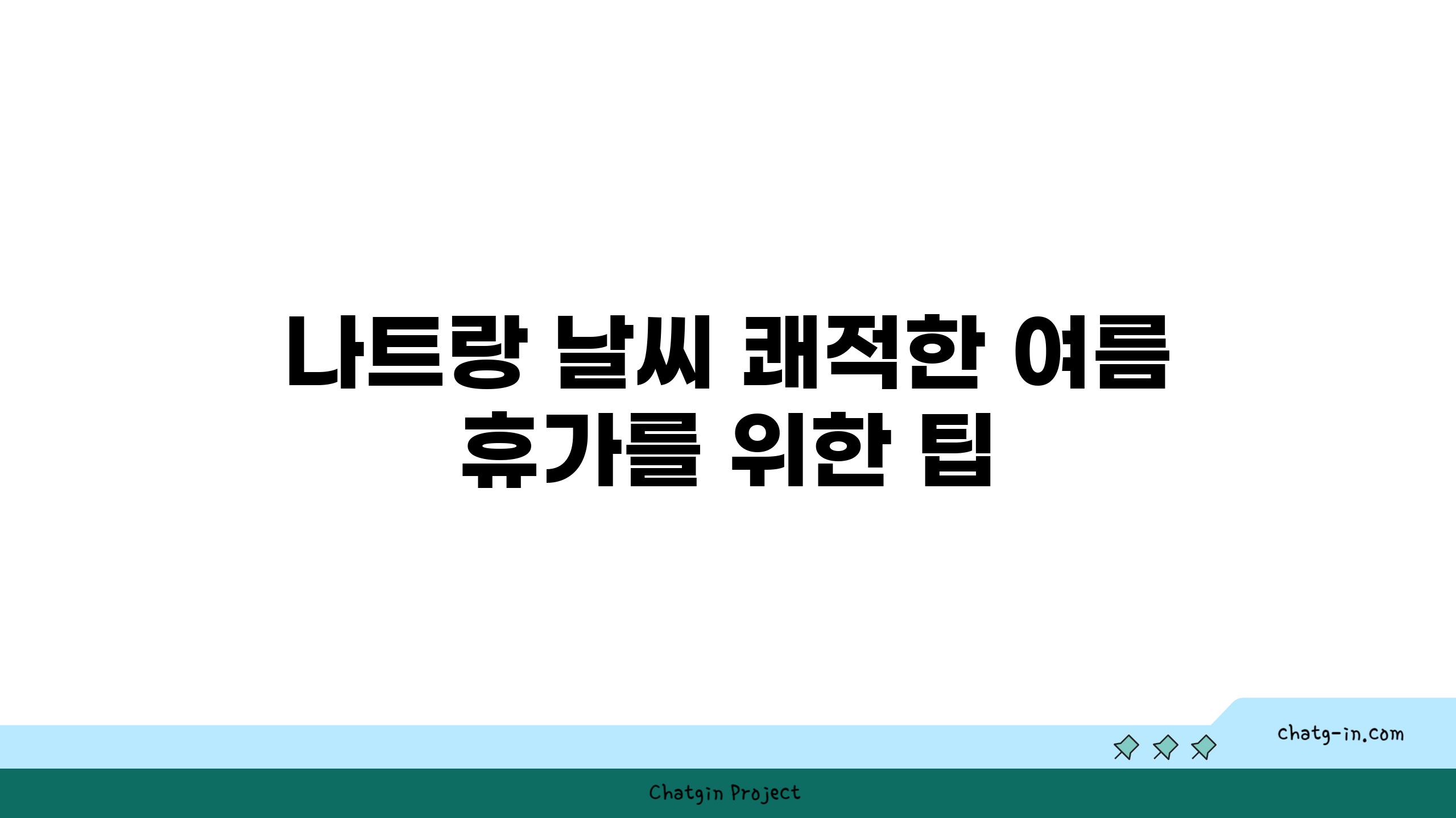 나트랑 날씨 쾌적한 여름 휴가를 위한 팁