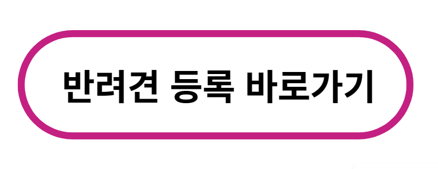 국가동물보호정보시스템 바로가기