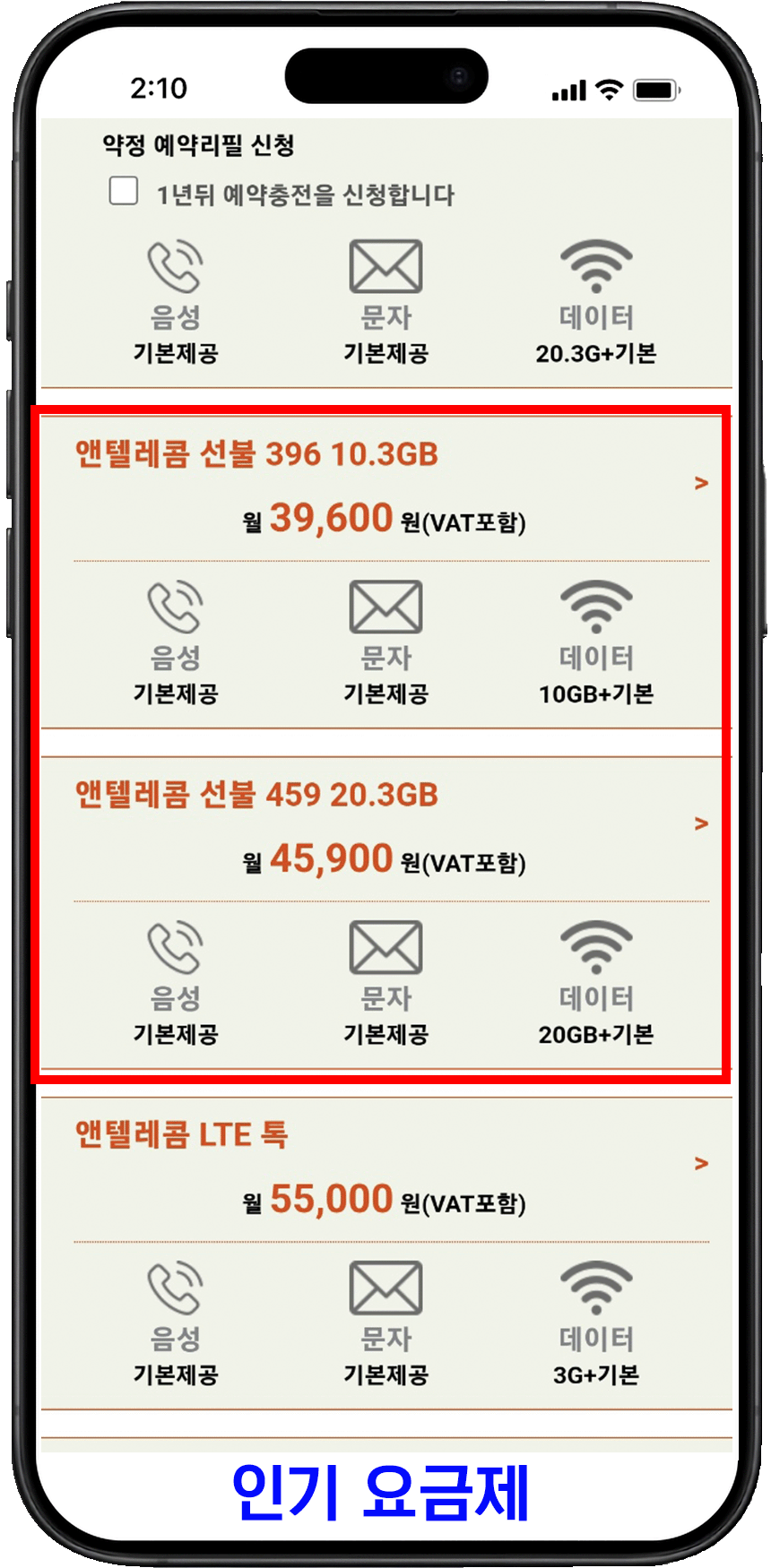 앤텔레콤 요금제