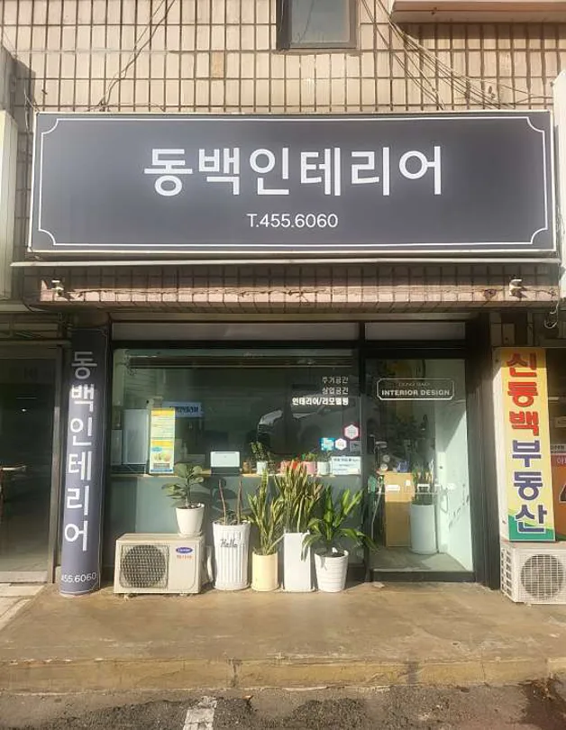 동백인테리어