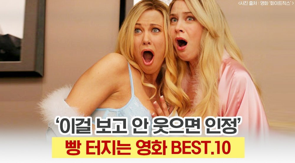  코미디 영화 추천 역대급 BEST.10