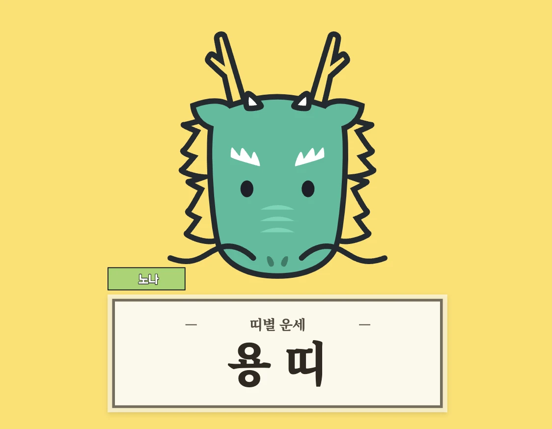 용띠 운세 8월 27일 (52, 64, 76, 88, 00년생)