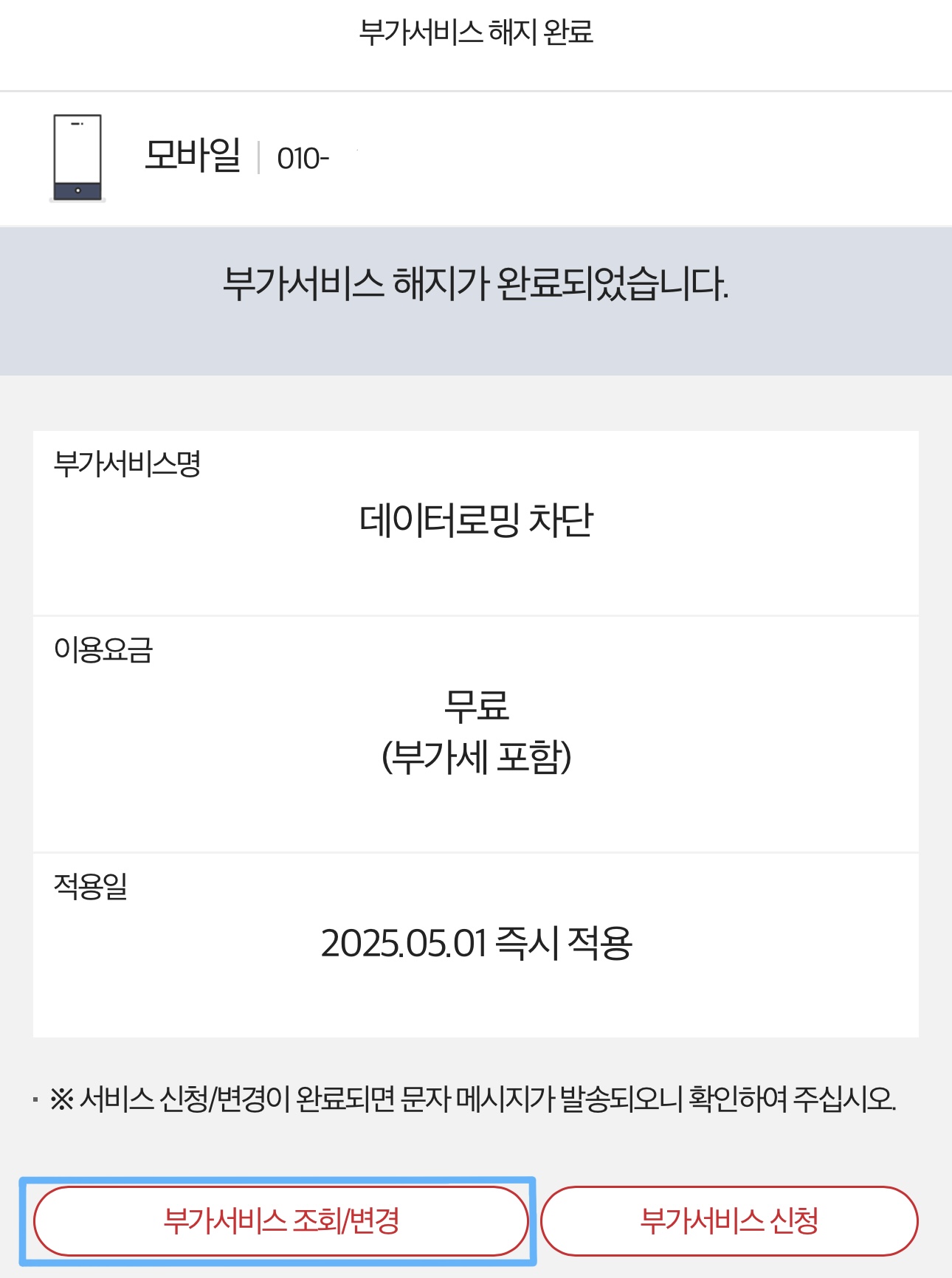 KT 부가서비스 해지 완료 사진