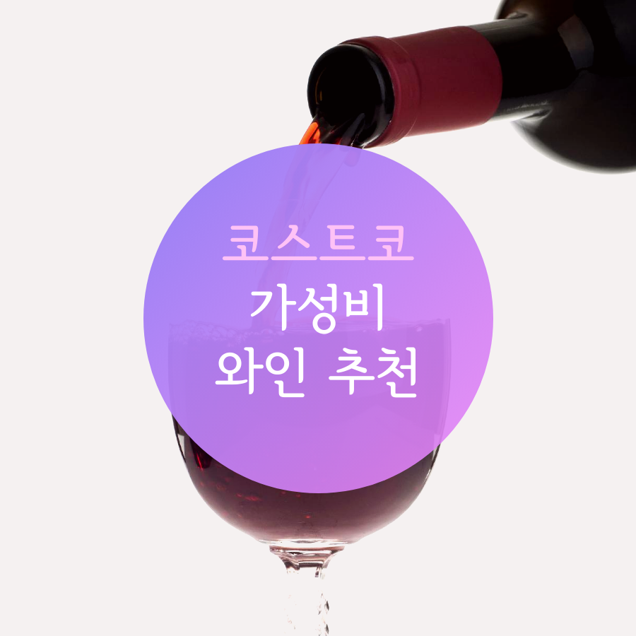  코스트코 와인 추천 가성비 5가지!