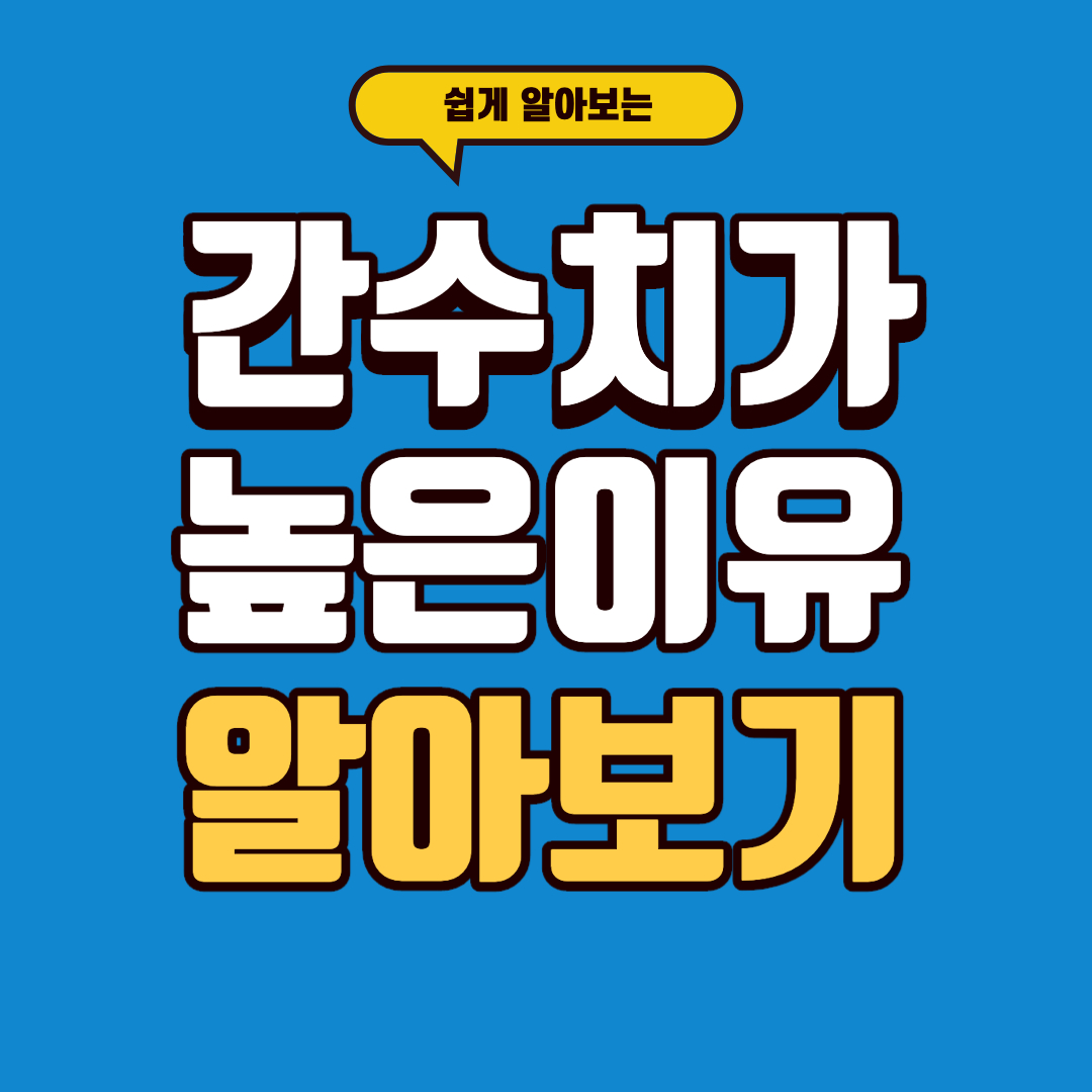 간수치가 높은 이유 알아보기