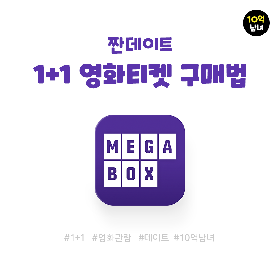  메가박스 1+1  영화티켓 구매 꿀팁