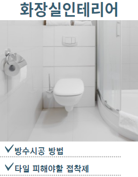  구축 인테리어 #7. 화장실 누수-방수