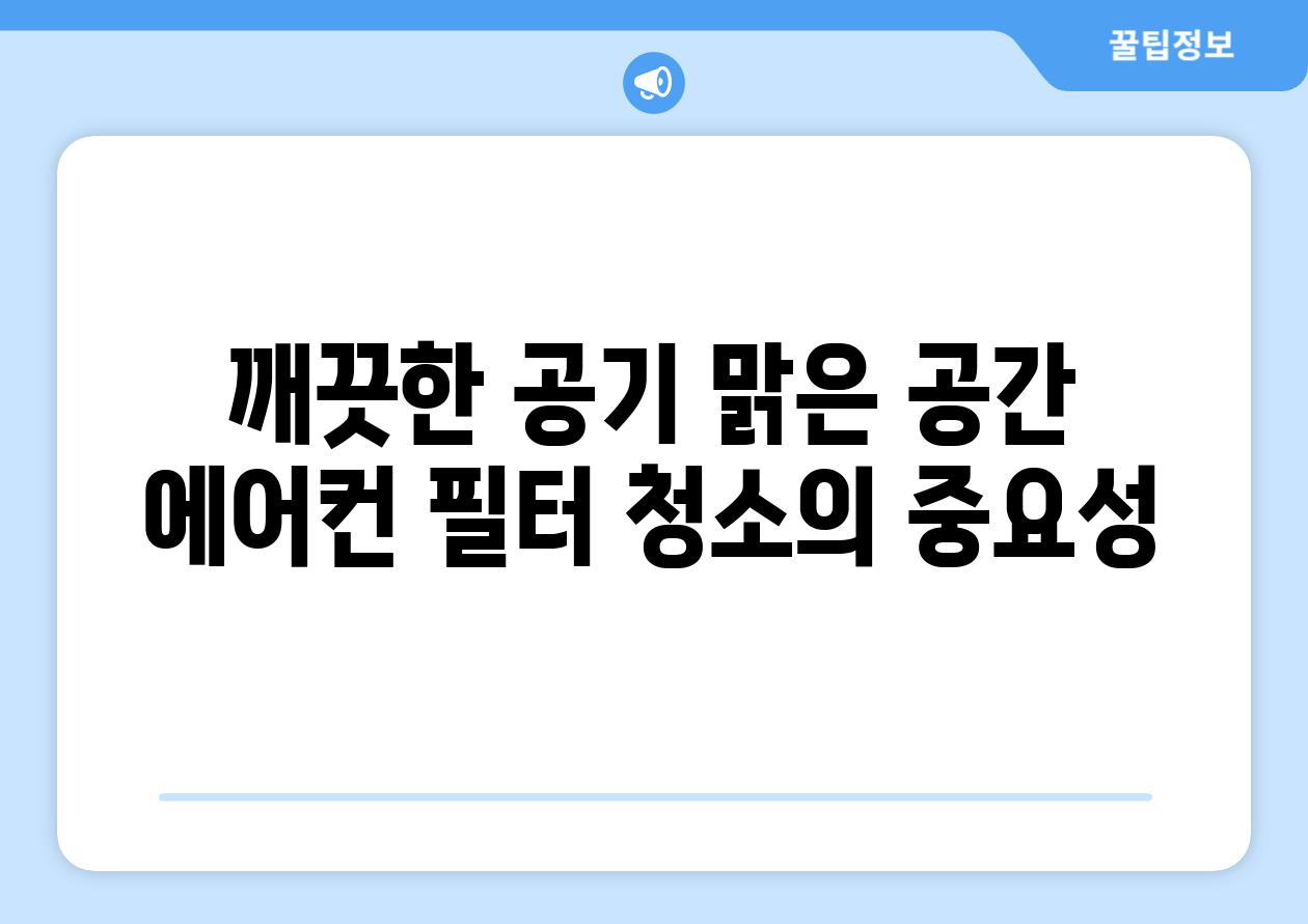 깨끗한 공기 맑은 공간 에어컨 필터 청소의 중요성