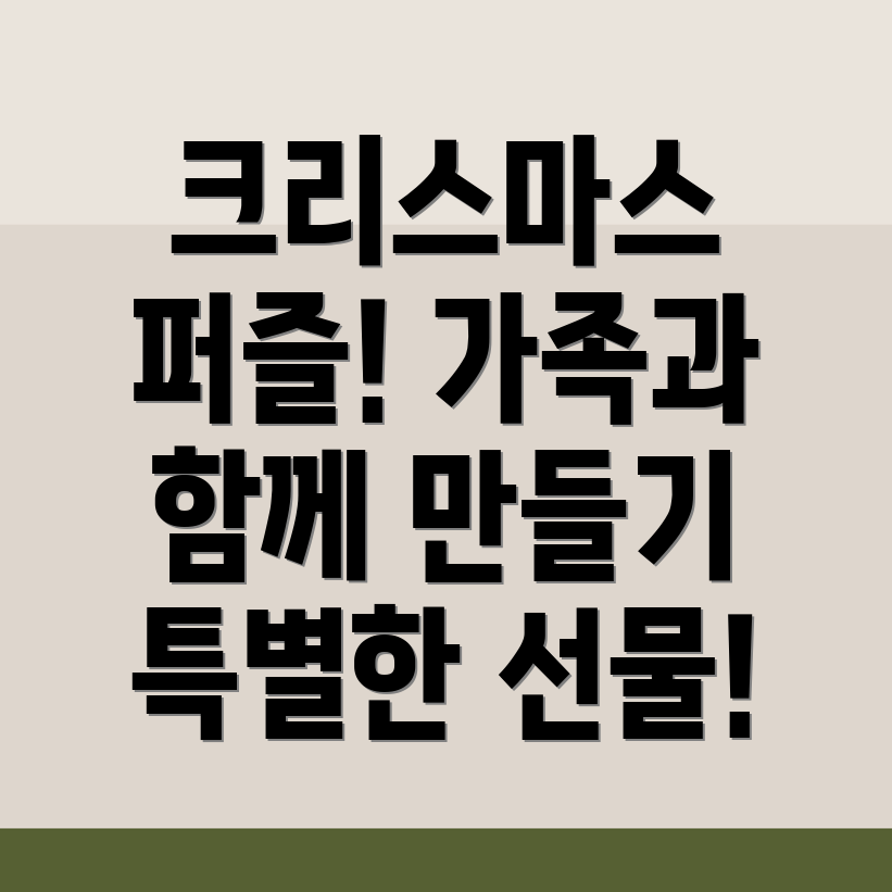 크리스마스 퍼즐 만들기