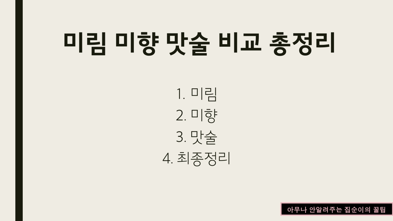 미림-미량-맛술-목차정리