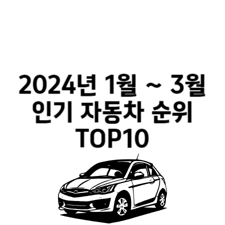 2024년 1월 ~ 3월 인기 자동차 TOP10 국산/수입 비교하기