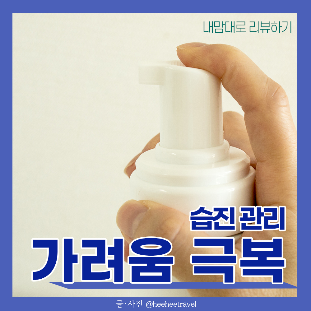  고환 항문 가려움증 있을때, 습진 관리팁