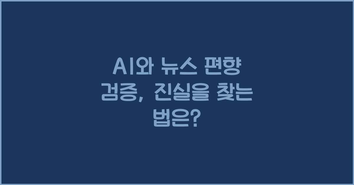 AI와 뉴스 편향 검증