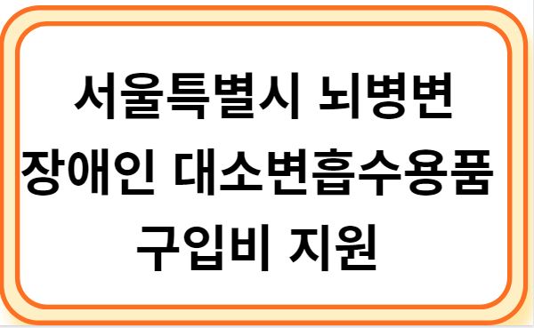 서울특별시 뇌병변장애인 대소변흡수용품 구입비 지원