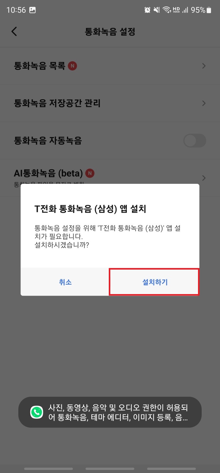 T전화 통화 녹음 설치