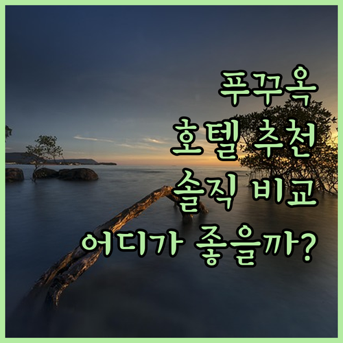 푸꾸옥 힐튼 vs 엘리데이 vs Ro
