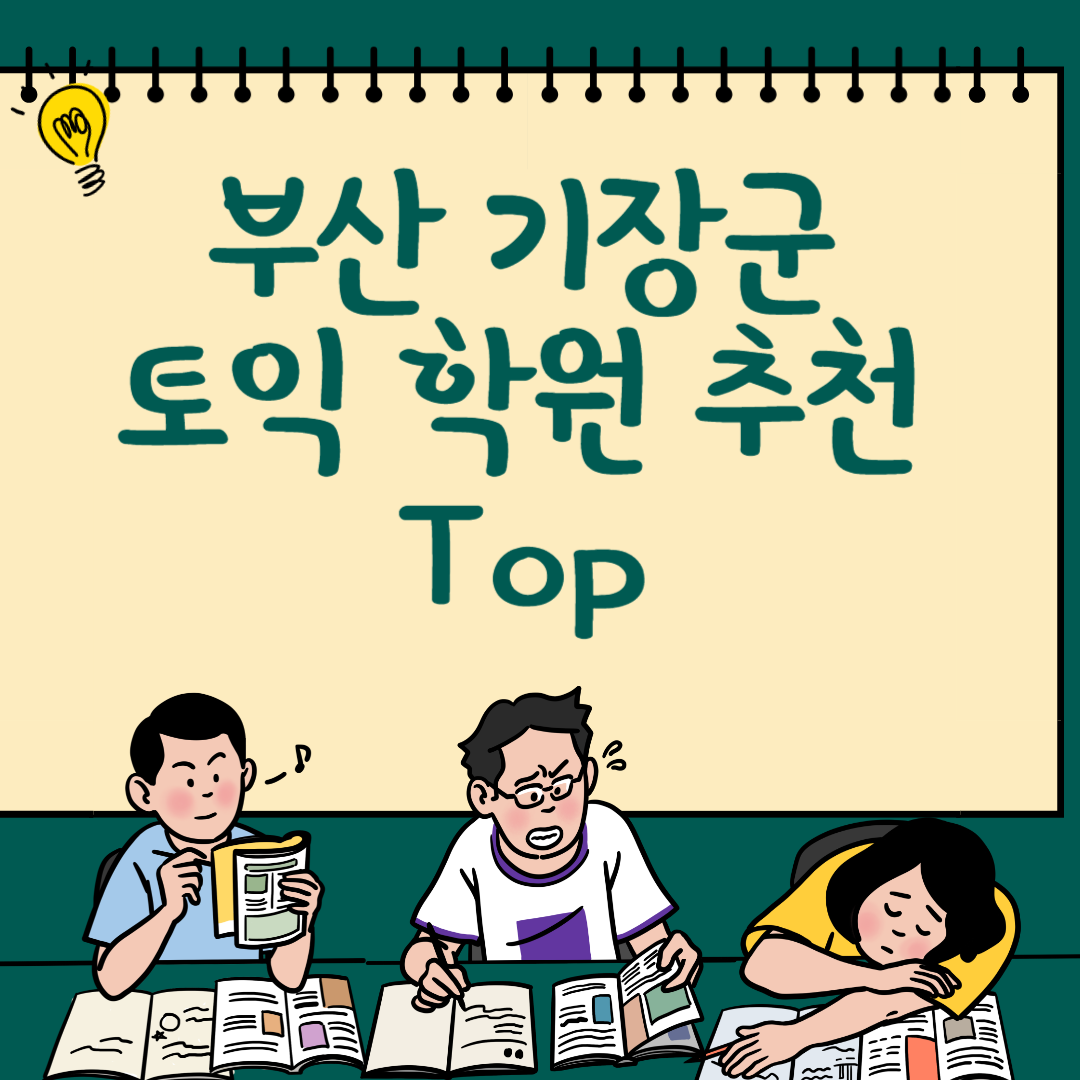 부산 기장군 토익학원 추천 Top6ㅣ가격,비용ㅣ해커스ㅣ왕초보ㅣ점수ㅣ온라인, 오프라인ㅣ영어학원 블로그 썸내일 사진