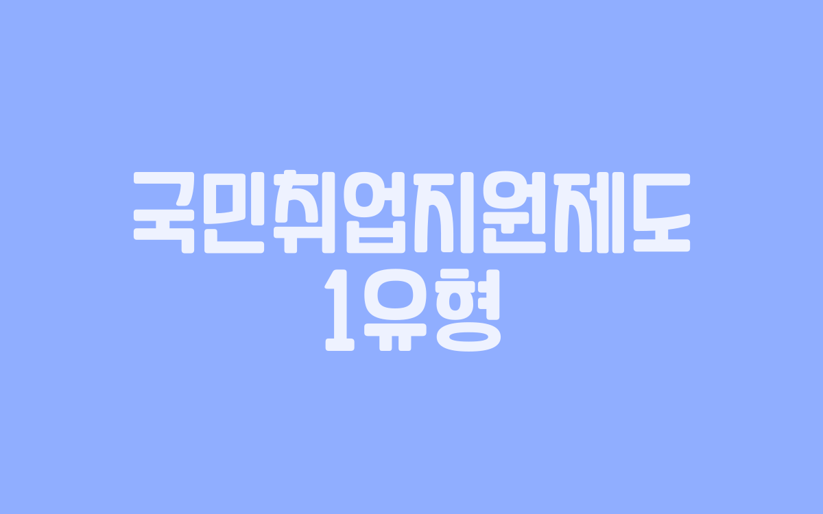  국민취업지원제도