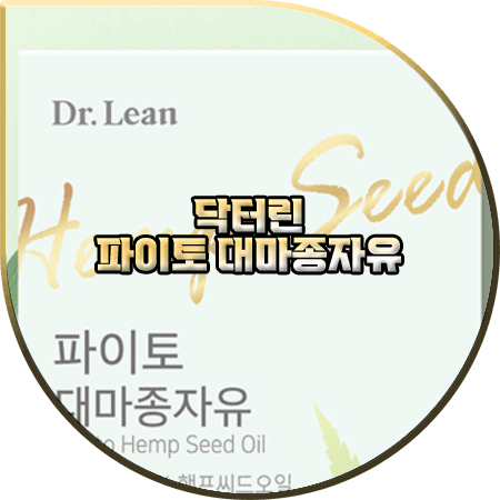  닥터린 대마종자유 효능(효과) 및 성분/먹는법/부작용/가격 등 :: 100% 식물성 대마종자유