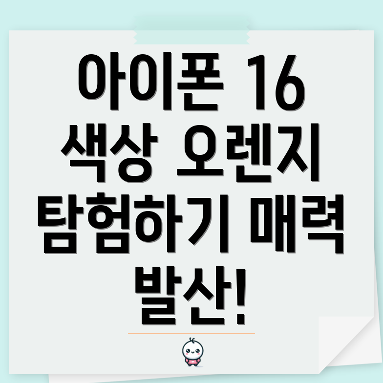 아이폰 16 오렌지 색조